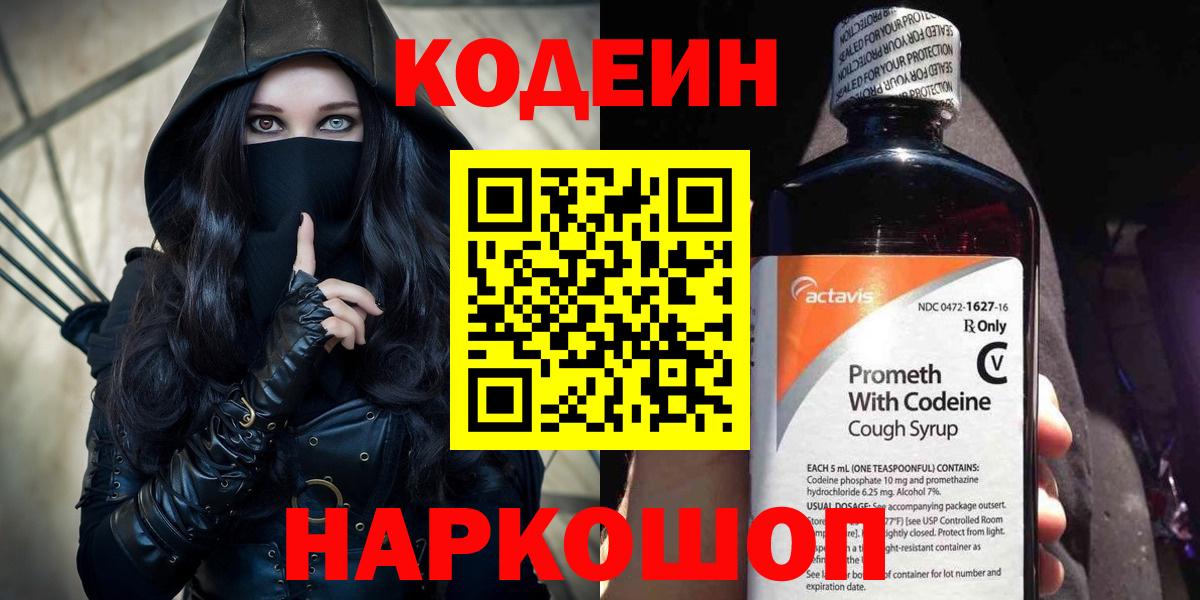 Кодеин Purple Drank Славянск-на-Кубани