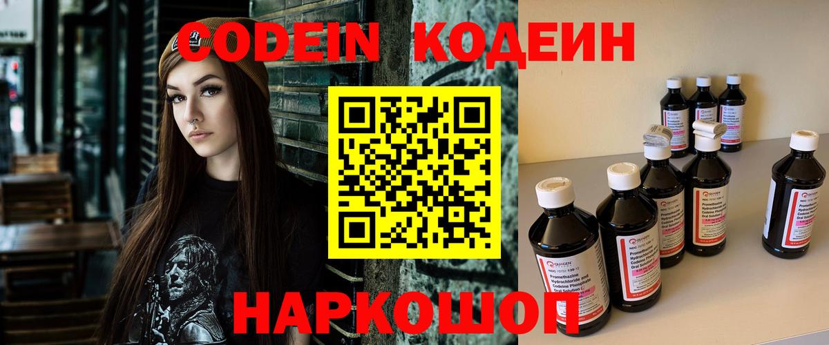 Кодеин Purple Drank  Кодеиновый сироп Lean напиток Lean (лин)  Вход с VPN  Славянск-на-Кубани 
